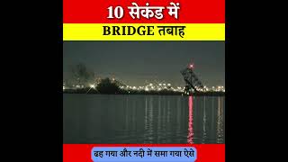 10 सेकंड मे सब खत्म 😱 bridge collapses in Baltimore after cargo ship collision #shorts #short