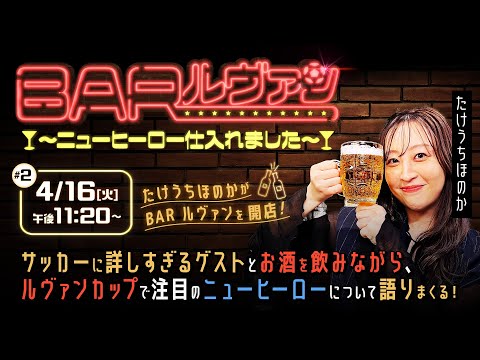 BAR ルヴァン ～ニューヒーロー仕入れました～ #2