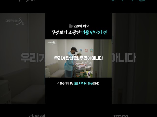 [729회 예고] 무엇보다 소중한 너를 만나기 전..???? #다큐멘터리3일ㅣKBS 260713 방송