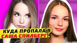 Сашуля, не пугай нас, ты где? Куда пропала Саша Спилберг