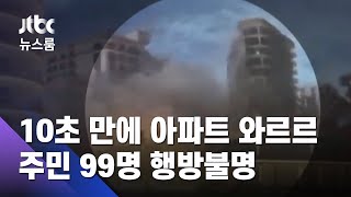 한밤중 10초 만에 아파트 와르르…주민 99명 행방불명 / JTBC 뉴스룸