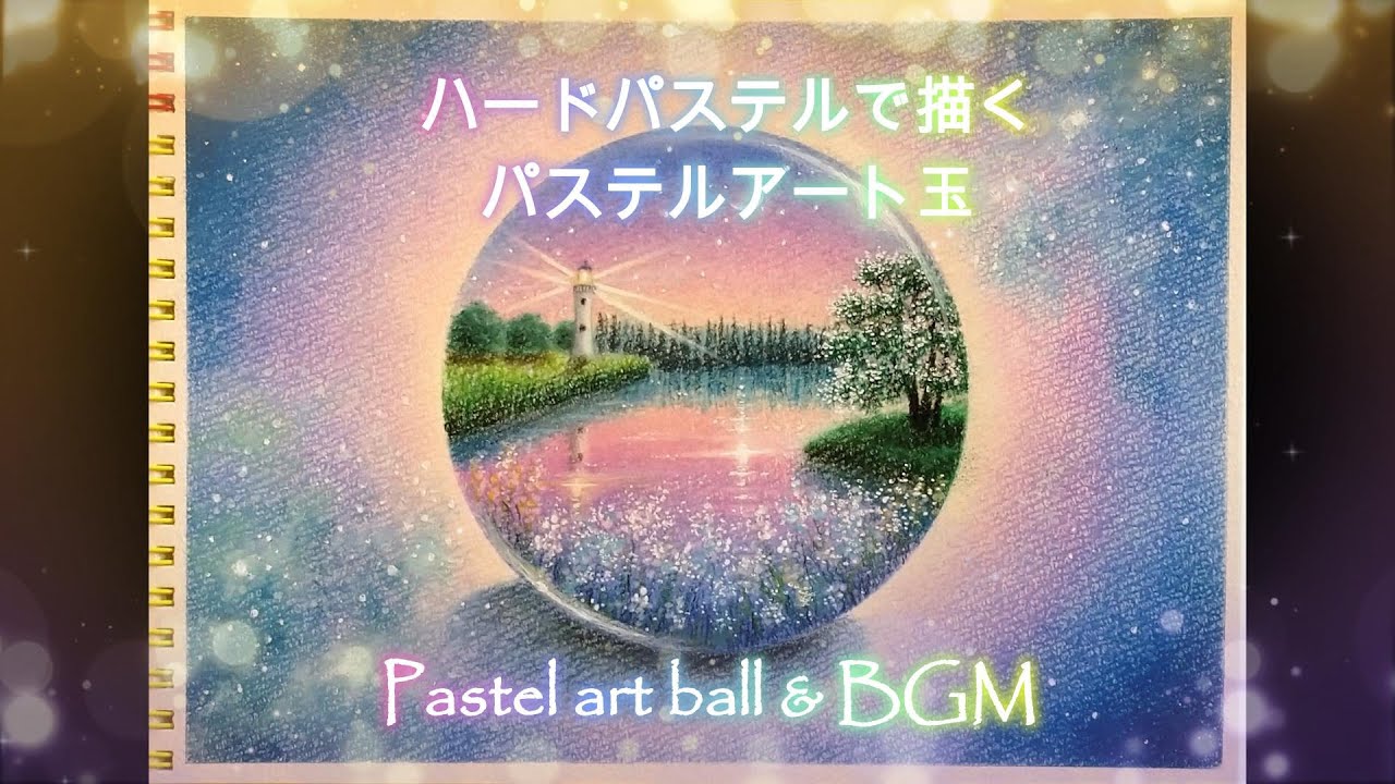 パステルアート玉「満天の星の記憶」 Pastel art & BGM　Memories of the sky full of stars