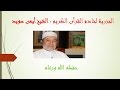 الجزرية لأيمن سويد 13 باب المقطوع والموصول مع التحميل 