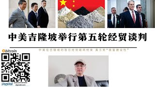 中美在吉隆坡的首日經貿磋商結束 美方稱「極富建設性」 美國希望恢復稀土出口是談判軟肋 沒有稀土美國將終結 中國完全控制談判節奏 習近平與特朗普能否見面將有本次談判決定