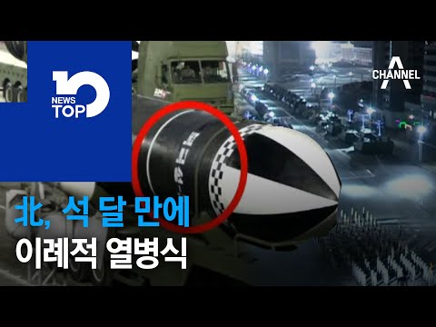 北, 석 달 만에 이례적 열병식