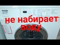 Miele не набирает воду. Стиральные машины #MieleW