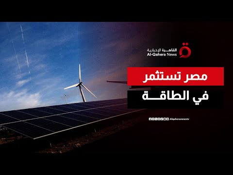 تحول أخضر مصر توقع اتفاقيات ضخمة للطاقة النظيفة بقيمة 1 8 مليار دولار