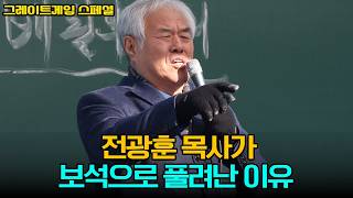 전광훈 목사가 보석으로 풀려난 이유