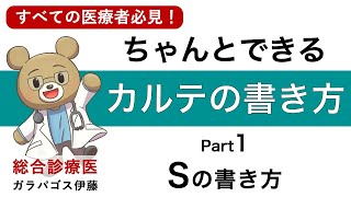 【ちゃんとできる！カルテの書き方！】Part.1 Sの書き方 カルテで悩んでいるすべての医療者へ！カルテの基本から応用まで解説！