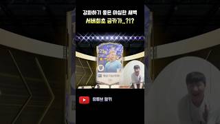 이걸 강화하신다구요? FC 온라인 피파4