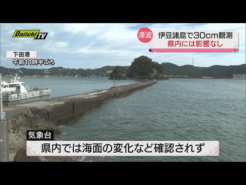 伊豆諸島で３０センチの津波を観測も津波注意報は解除…静岡県内の海面変化など確認されず ５日