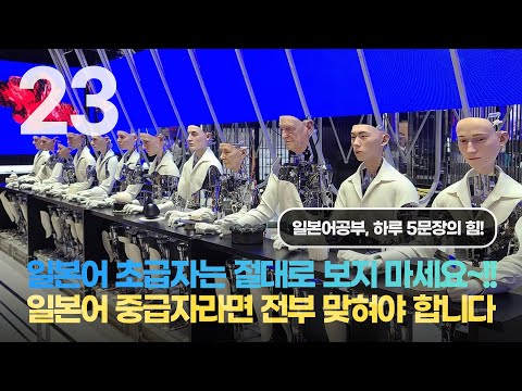 일본어공부, 하루 <strong>5문장의</strong> 힘_023 (전부 들리면 일본어 중급자!)