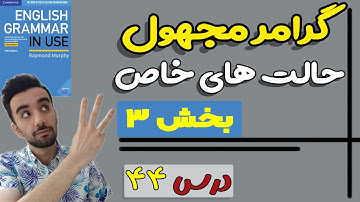 گرامر -"جمله مجهول - قسمت سوم" :درس 44 - Grammar in use intermediate: unit 44