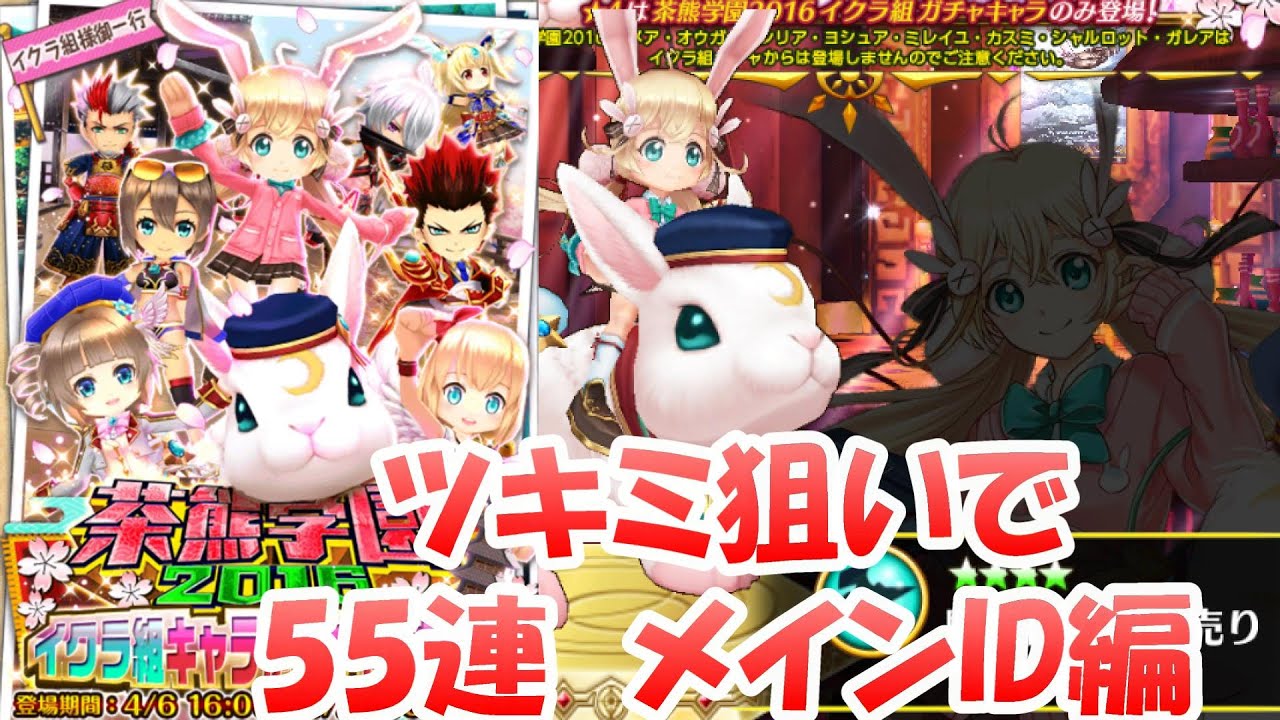 茶熊ツキミ狙い 白猫 茶熊学園16後半キャラガチャ55連動画 イクラ組 メインid編 白猫プ パズドラ好きな萌え絵師 茶熊ツキミ狙い 白猫 茶熊学園16後半キャラガチャ55連動画 イクラ組 メインid編 白猫プ パズドラ好きな萌え絵師