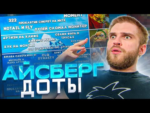 Видео: Айсберг По Dota 2