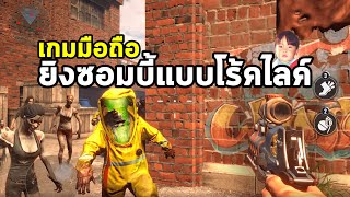 Zombie State เกมมือถือ Roguelike FPS ยิงซอมบี้เวียนว่ายตายเกิดจนกว่าจะผ่าน กราฟิกก็โอเคนะ