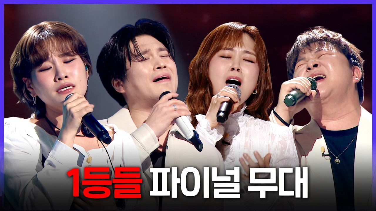 [레전드 SONG] 파이널 신곡부터 레전드 커버 무대까지🎤 1등들 최종화 노래 모음 MBC260419방송