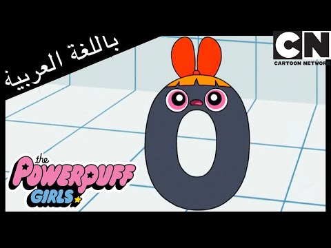 فتيات القوة باتركاب في مواجهة الرياضيات كرتون نتورك