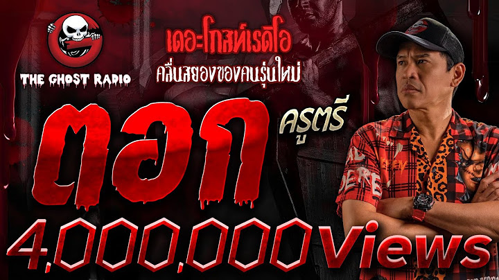ตอก • ครูตรี | 30 ก.ย. 66 | THE GHOST RADIO