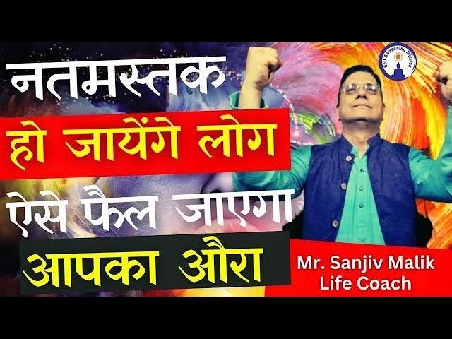 नतमस्तक हो जायेंगे लोग, ऐसे फ़ैल जायेगा आपका औरा, Increase Your Aura Live Sanjiv Malik class=