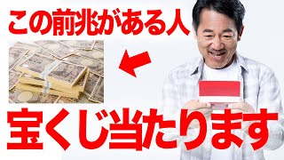 【※絶対見て】これが宝くじが当たる前兆!高額当選の前に起こる不思議なサイン_Part1【2025年最新】金運上昇
