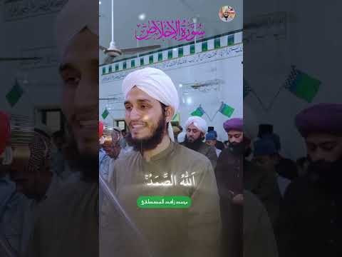 القارئ محمد زاهد المصطفى Shorts اکسپلور سورة الإخلاص سورة الإخلاص سورة الاخلاص تلاوة خاشعة القارئ محمد زاهد المصطفى Shorts اکسپلور سورة الإخلاص سورة الإخلاص سورة الاخلاص تلاوة خاشعة