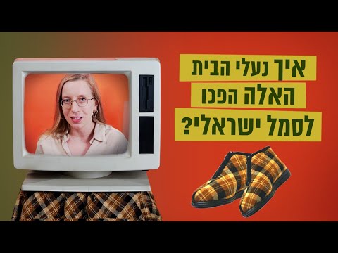 וִידֵאוֹ: מה זה נעלי בית מזכוכית?