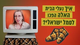 איך נעלי קיפי הפכו לסמל ישראלי? | כאן סקרנים