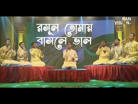 রসূল-তোমায়-বাসলে-ভাল-(rasul-tomai-bashle-bhalo)-|-naat-e-rasool-|-bangla-islamic-song