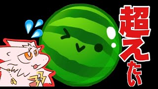 【ドラゴンＶ】25人倒さなければ終われないスイカゲーム配信【初見歓迎】