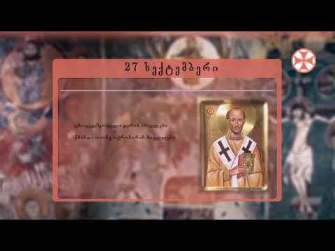 საეკლესიო კალენდარი (27 სექტემბერი, 2020 წ.)