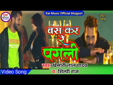 #Video# Khesari lal yadav#बस कर रे पगली रहे दे #Shilpi Raj Ke New Song 2021