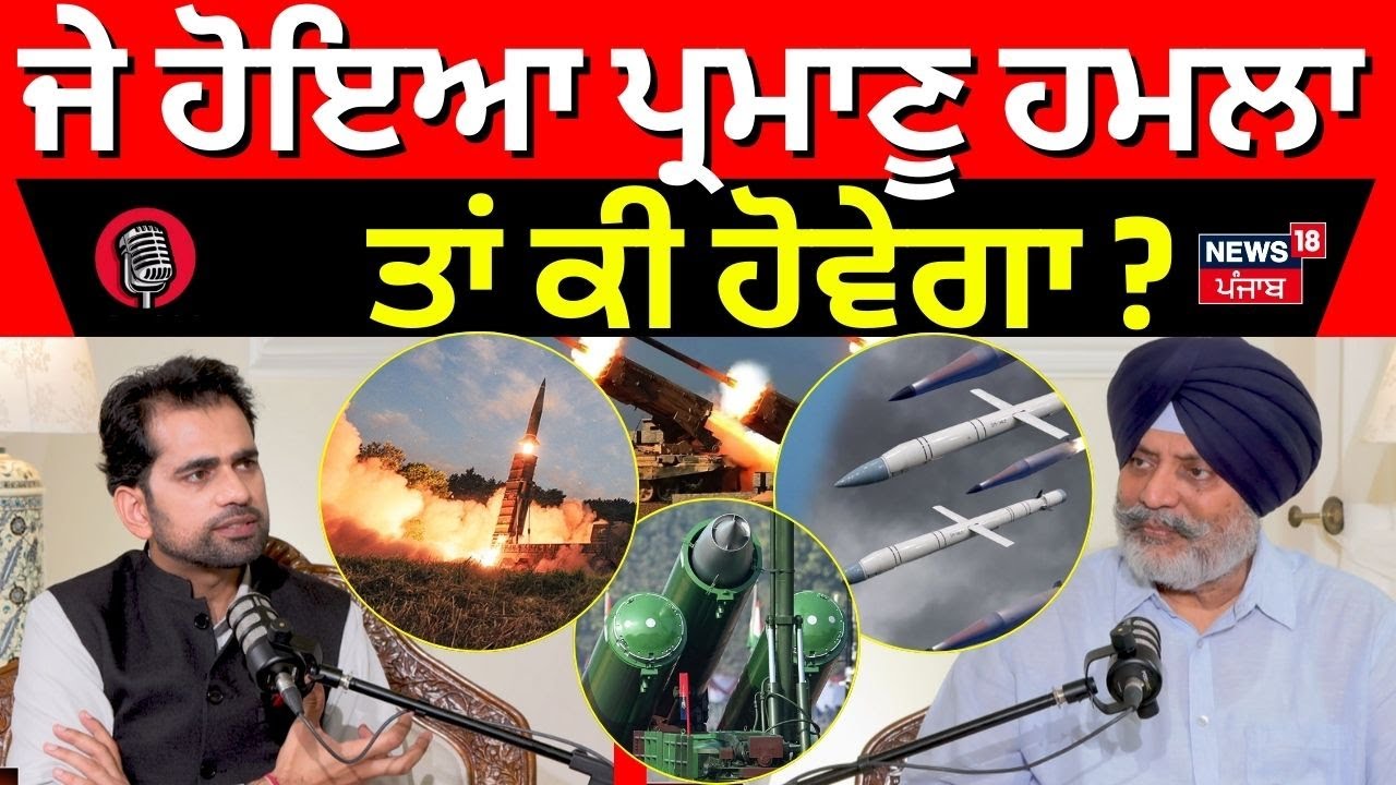 News18 Podcast Lieutenant General KJS Dhillon| ਜੇ ਹੋਇਆ ਪ੍ਰਮਾਣੂ ਹਮਲਾ ਤਾਂ ਕੀ ਹੋਵੇਗਾ?Pahalgam Attack