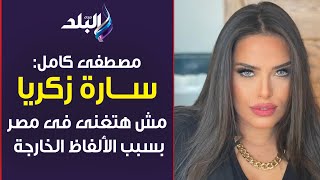 أزمة فيديو سارة زكريا | مصطفي كامل عن منعها من الغناء في مصر: جبتها من لبنان واعتذارها مرفوض