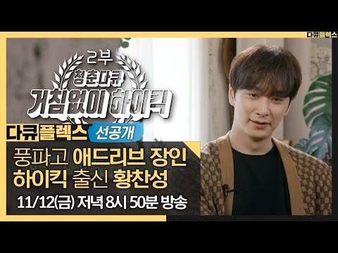 [다큐플렉스 선공개] &amp;#39;청춘다큐-거침없이 하이킥&amp;#39; 풍파고 애드리브🎤 장인 <strong>황찬성</strong>! ＂이게 내 대표작인가?🎬🤣＂, MBC 211112 방송 #하이킥 #다큐플렉스