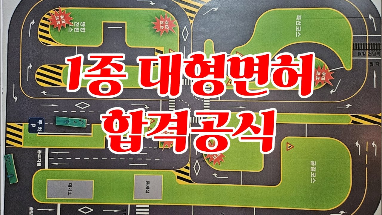 1종 대형면허 기능시험 독학 5번만에 합격 부산 남부운전시험장