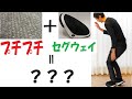 【息抜き＆自己満足】プチプチの上をセグウェイで走ると？へっぴり腰なのは、画面に収まるためだよ！【再生リスト】で気になる単元を探してね！