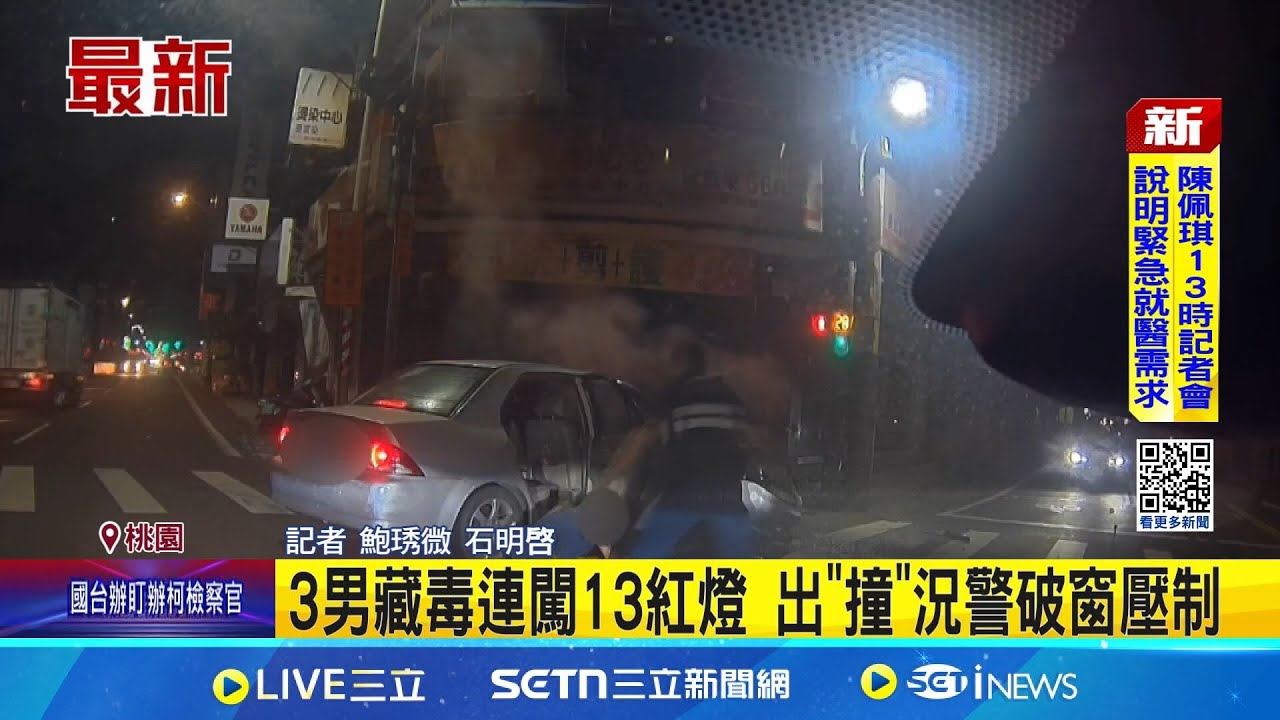 3男藏毒連闖13紅燈 出”撞”況警破窗壓制 火燒車也不怕! 3毒男闖燈拒檢罰單至少4萬5千元│記者 鮑琇微 石明啓│新聞一把抓20250327│三立新聞台