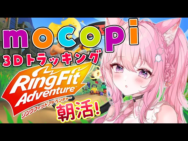 【リングフィットアドベンチャー】mocopi全身トラッキングで朝活！☀運動神経はありません⚠【博衣こより/ホロライブ】のサムネイル