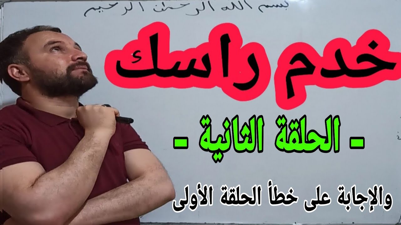 خدم راسك في الرياضيات الحلقة الثانية