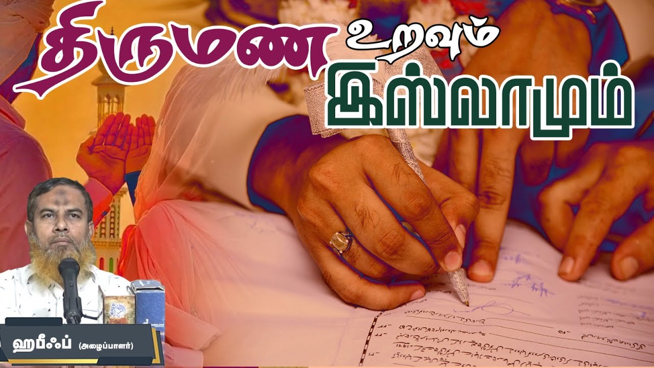 திருமண உறவும் இஸ்லாமும்! ᴴᴰ┇ஹனீஃப் (அழைப்பாளர்)┇Way to Paradise Class