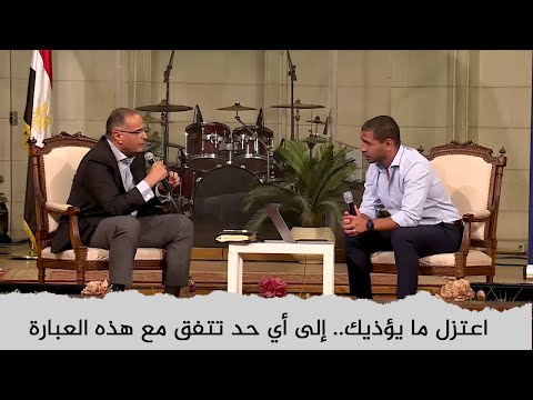 اعتزل ما يؤذيك إلى حد تتفق مع هذه العبارة د ماهر صموئيل