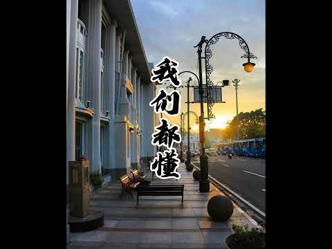 雨宗林-我們都懂「這次之後就不再聯絡了。」Lirik / Pinyin