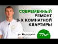 Современный ремонт квартиры | 3х комнатная | Новосибирск | Обзор ремонта