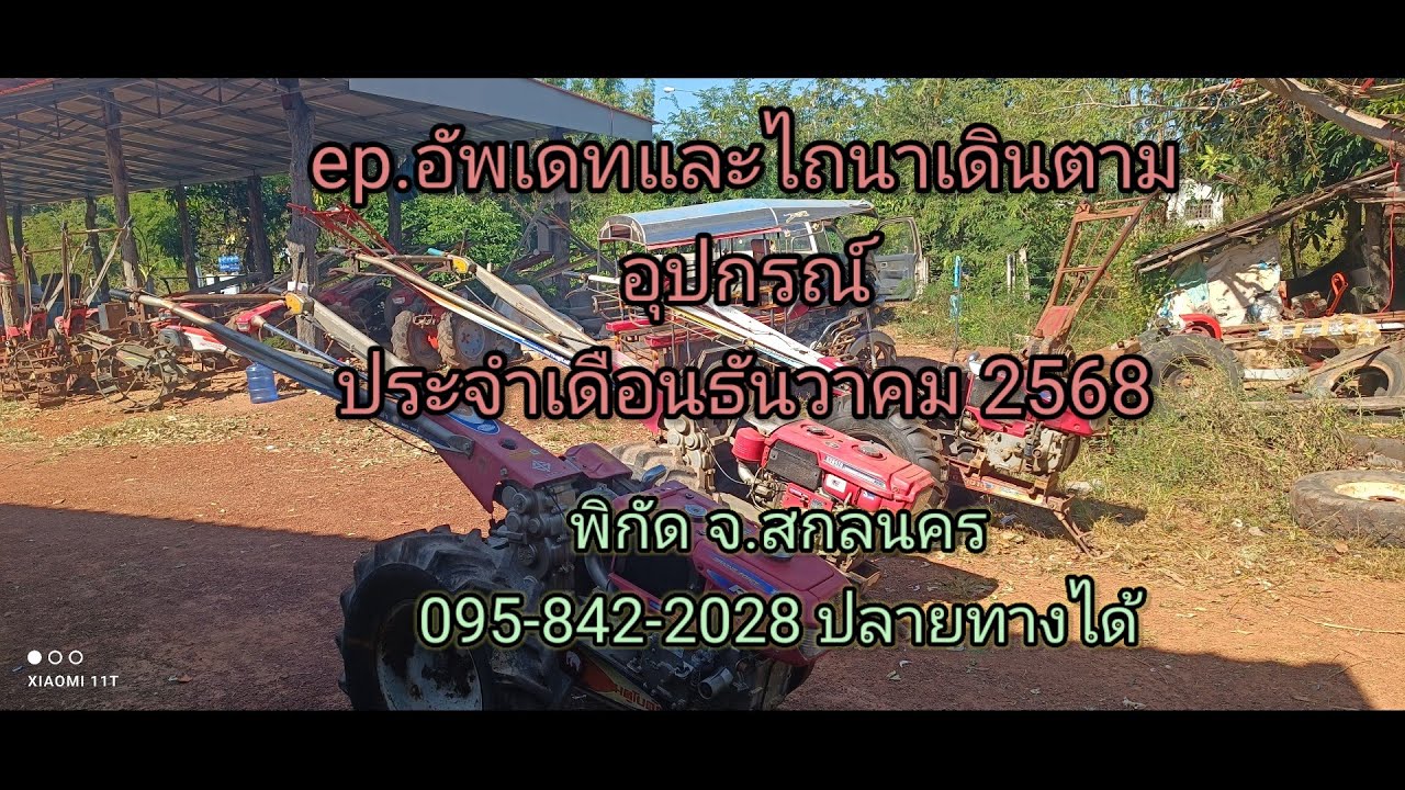 Ep.อัพเดทสินค้า รถไถนาเดินตามพร้อมอุปกรณ์ ประจำเดือนธันวาคม 2568 พิกัดจ.สกลนคร 095 842 2028