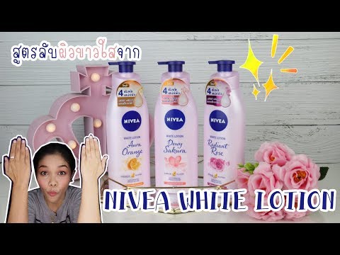 รีวิวครีมทาผิวขาวตัวใหม่จาก NIVEA WHITE LOTION l Aimmerose Channel