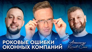 №14 Роковые ошибки оконных компаний. В гостях: Александр Китаев-Смык (Школа Окна)