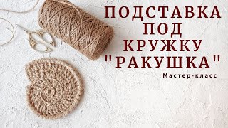 Не Устаю Их Вязать! Подставка Под Кружку 