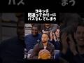 ヨキッチ、まさかのカリーにパスしてしまうww #basketball #nba #nbahighlights #バスケ #バスケットボール #stephencurry