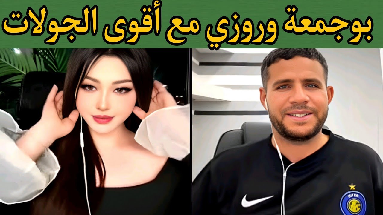 بوجمعة الدهزاوي/حمزة الشلفي/نعنوع والحاج/الظاهرة الجزائرية التي أضحكت الملايين على تيك توك!